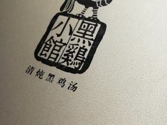 -黑鸡小馆(金源店)