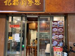 门面-恩宁刘福记(东华东路店)