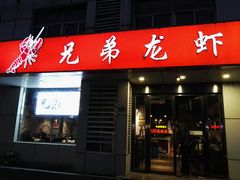 门面-兄弟龙虾(胜太路总店)