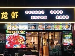 -段氏龙虾·烧烤·烤鱼(东书房路店)