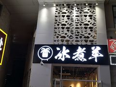 门面-贰重天冰煮羊自助火锅(东坝店)