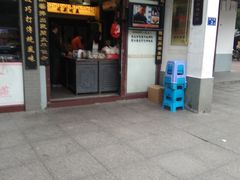 门面-同利肉燕老铺(澳门路店)