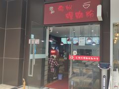 门面-陈记柳州螺蛳粉(大坪店)