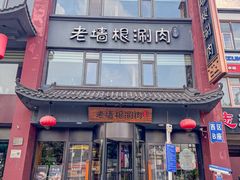 -老墙根涮肉·铜锅·烧烤(王四营店)