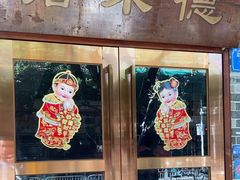 -正德顺順德雙皮奶(中信店)