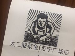 -太二酸菜鱼(汕头苏宁广场店)