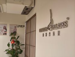 -康舒普拉提工作室control pilates