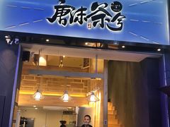 门面-唐沫茶兮(仓山万达金街店)