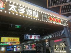 -太子浓心·港式猛火小锅米线(探十里店)