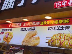 -味子夫鸡柳(解放碑总店)