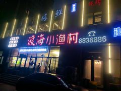 -渡海小渔村.老辈日照菜