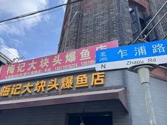 -梅记大块头爆鱼店(乍浦路店)