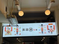-黄潇洒老火锅(九眼桥宏济巷店)