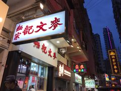 -麦文记面家(佐敦店)