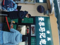 门面-景泰马记电烤串