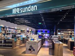 -顺电sundan(颐堤港店)