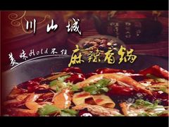 iphone_upload_pic-川山城麻辣香锅(鼎汇美食城店)