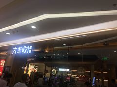 门面-大丰收脆鱼(浦西万达店)