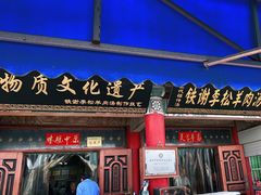 门面-铁谢李松祖传羊肉汤馆