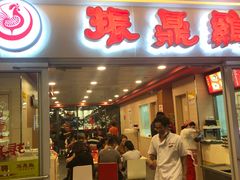 门面-振鼎鸡(天钥桥路店)