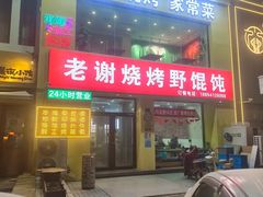 -老谢烧烤野馄饨(云霄路店)
