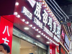 -威邵鸡煲(西华路总店)