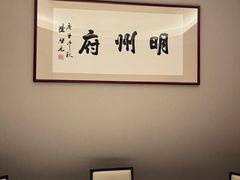 -明州府(文化广场店)