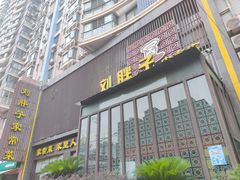 门面-刘胖子家常菜·蹄花焖藕(中南店)