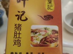 -叶记猪肚鸡(宝安椰林湾店)