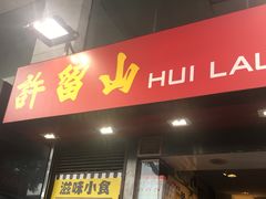 门面-许留山(上海街店)