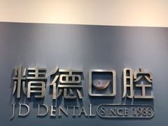 -精德口腔·种植修复·儿牙中心(财富中心店)