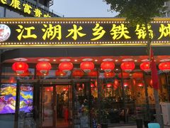 -江湖水乡铁锅炖魚(周庄嘉园店)