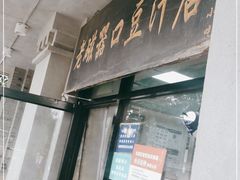 门面-老磁器口豆汁店(天坛店)