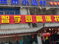 -旺角小渔村(幸福中路店)