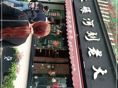 -水碾河刘老大串串香(水碾河路店)