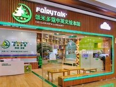 -饭米多蔻中英文绘本馆(苏州美罗店)
