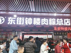 -东街钟楼肉粽(总店)
