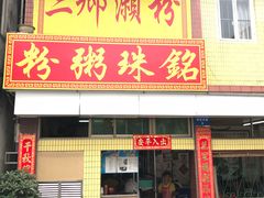 门面-三鄉濑粉·铭珠粥粉