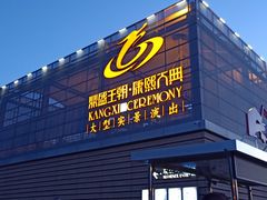 -鼎盛王朝康熙大典实景演出