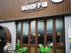 -草包包子铺(宽厚里店)