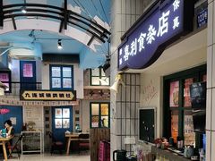 -爷爷的烀饼店