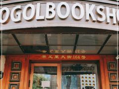 -果戈里书店