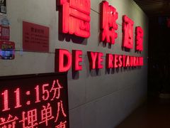 -德烨酒家