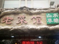 -山水草塘老菜馆