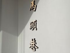 -马头巷·食景园(苏州总店)