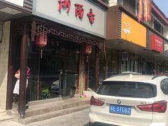 门面-御面斋精品面馆