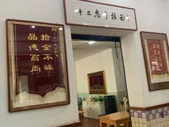 -十二忠手拉面(中华路店)