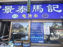 -景泰马记电烤串(沙子口店)