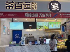 -茶百道(窦庄服务南区店)