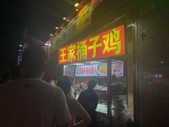 门面-清真·王家桶子鸡